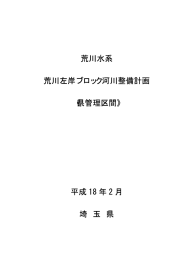 荒川水系 荒川左岸ブロック河川整備計画 《県管理区間》