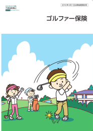 ゴルファー保険 - 三井住友海上