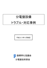 分電盤設備 トラブル・対応事例