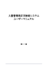 利用者マニュアル（PDF）