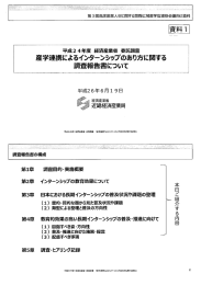 産学連携によるインターンシップのあり方に関する調査報告書について