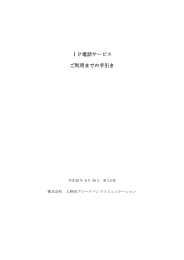 IP電話サービス ご利用までの手引き