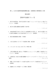 新しい公共支援事業連絡調整会議 成果報告(事例報告)の部 報告資料