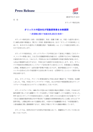 オリックス中国本社が投融資事業を本格展開 ～多国籍企業の