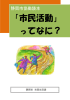 静岡市協働読本『市民活動』ってなに？(PDF版 1063kb)