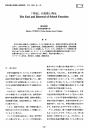 「学校」 の終焉と再生 - 東京成徳大学・東京成徳短期大学