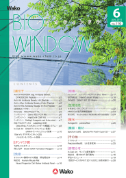 “WAKO BIO WINDOW” No.110(2011.06)