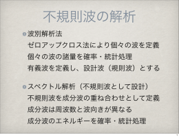 波別解析法 ゼロアップクロス法により個々の波を定義 個々の波の諸量を