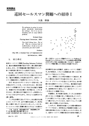 巡回セールスマン問題への招待 I - 日本オペレーションズ・リサーチ学会