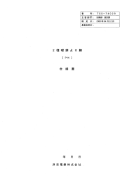 Page 1 番 号 : TSSー74029 主管部門: 技術部 設計課 制 定 日 : 2005