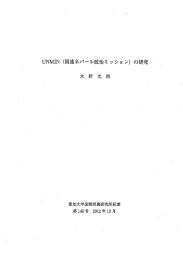 UNMーN (国連ネバール政治ミ ッション) の研究