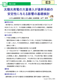 太陽光発電の大量導入が基幹系統の安定性に与える影響の基礎検討