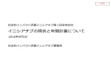 2.イニシアチブの説明と年間事業計画説明