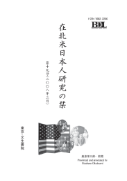 在北米日本人研究の栞 第19号