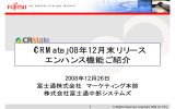 「CRMate」08年12月末リリース エンハンス機能ご紹介