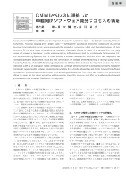 CMM レベル 3 に準拠した 車載向けソフトウェア開発プロセスの構築