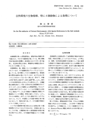自然環境の生物指標、 特に土壌動物による指標について