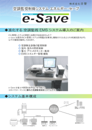 空調監視制御システム e-Save カタログ