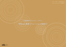 学校法人関連ソリューションの御召介