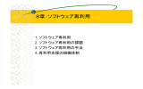 第8章 ソフトウェア再利用