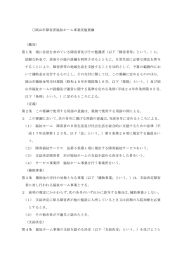 岡山市障害者福祉ホーム事業実施要綱 （趣旨） 第1条 現に住居を求めて