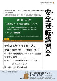 2013.07.09 安全運転講習会チラシ