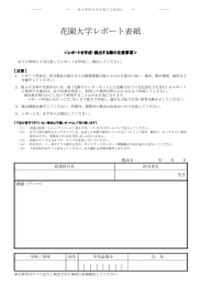 花園大学レポート表紙