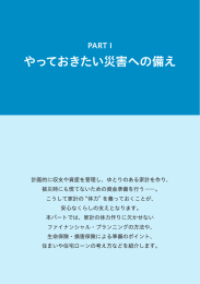 やっておきたい災害への備え