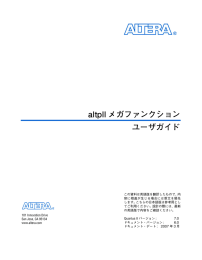 altpll メガファンクション ユーザガイド