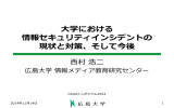 大学における 情報セキュリティインシデントの現状と対策、そして今後