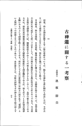 一 刷道、 殊に古祠道に關する予 一 家の考察につ いては` 既に十年前