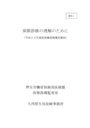 Page 1 保険診療の理解のために (平成20年度因科集回指導用資料