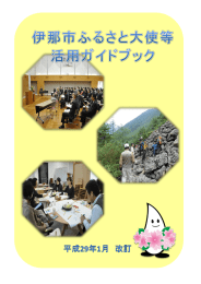 伊那市ふるさと大使等活用ガイドブック（PDF：3033KB）