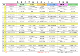 先 端 大 学 食 3 月 メ ニ ュ ー 予 定 表