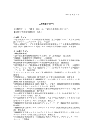 2003 年 9 月 18 日 人事異動について 日立製作所（コード番号：6501）は