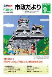 9月号 - 熊本市ホームページ