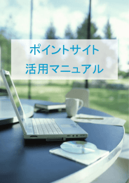 ポイントサイト 活用マニュアル