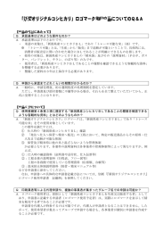 ロゴマーク使用申請についてのQ＆A