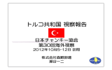 トルコ共和国視察報告 - 株式会社日本チャンキー