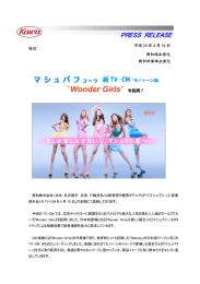 マシュパフｺｰﾜ新TV-CM「モノトーン篇」 &ldquo;Wonder Girls