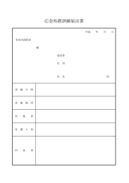 応急処置訓練届出書