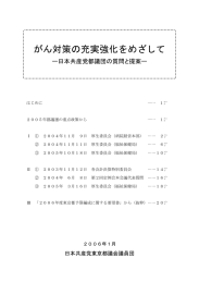 がん対策の充実強化をめざして - 日本共産党東京都議会議員団