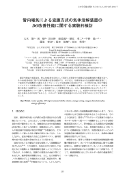 管内曝気による液膜方式の気体溶解装置の DO改善性能