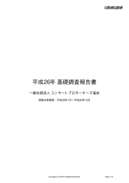 平成26年 基礎調査報告書 - 一般社団法人コンサートプロモーターズ協会