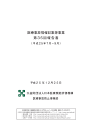 医療事故情報収集等事業 第35回報告書