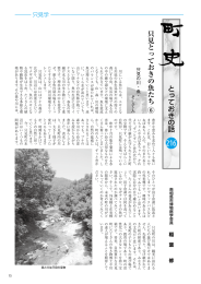 とっておきの話 只見とっておきの魚たち ⑥