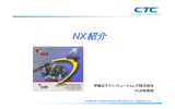 NX紹介 - 伊藤忠テクノソリューションズ