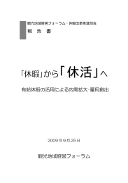 ｢休暇｣から｢休活｣ - 公益財団法人日本生産性本部