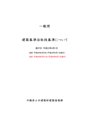 沖縄県建築基準法取扱基準