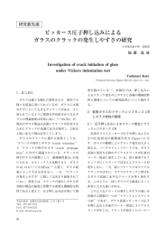 ビッカース圧子押し込みによる ガラスのクラックの発生しやすさの研究